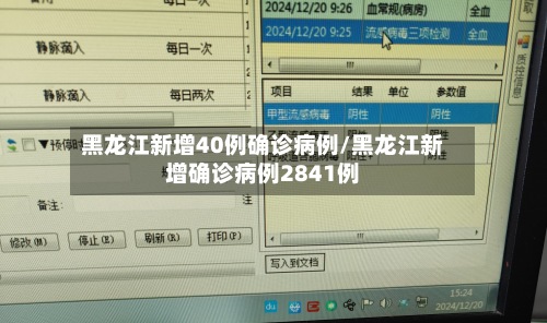 黑龙江新增40例确诊病例/黑龙江新增确诊病例2841例