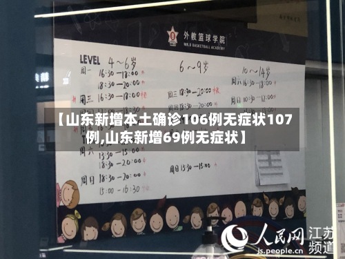 【山东新增本土确诊106例无症状107例,山东新增69例无症状】-第2张图片