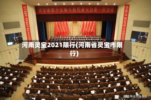 河南灵宝2021限行(河南省灵宝市限行)