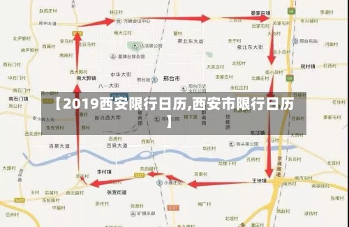 【2019西安限行日历,西安市限行日历】