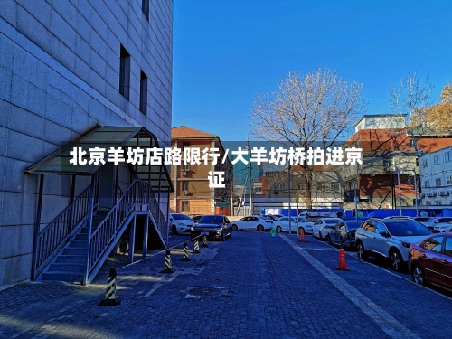 北京羊坊店路限行/大羊坊桥拍进京证