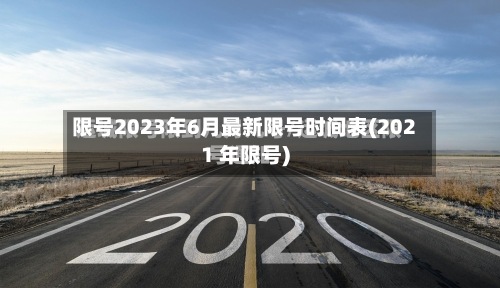 限号2023年6月最新限号时间表(2021 年限号)