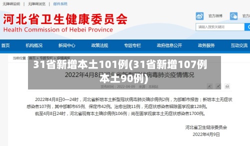 31省新增本土101例(31省新增107例 本土90例)-第3张图片
