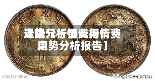 近来
【银元行情费用
走势分析银元行情费用
走势分析报告】