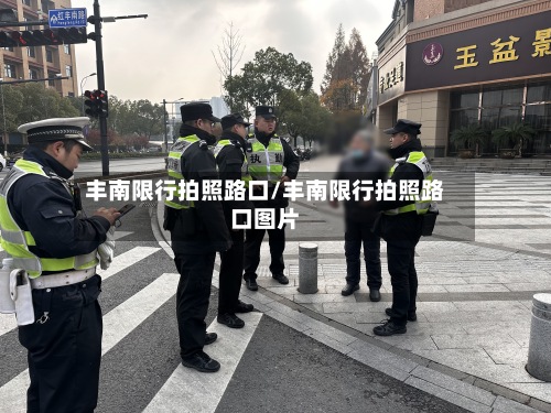 丰南限行拍照路口/丰南限行拍照路口图片