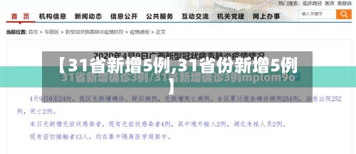 【31省新增5例,31省份新增5例】-第3张图片