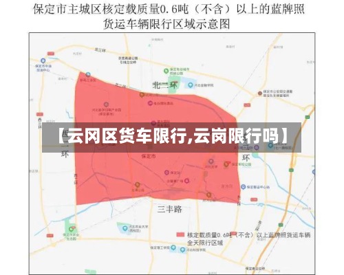 【云冈区货车限行,云岗限行吗】