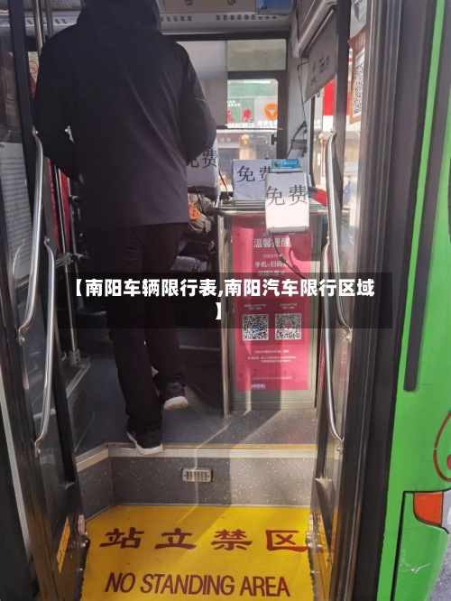 【南阳车辆限行表,南阳汽车限行区域】-第2张图片