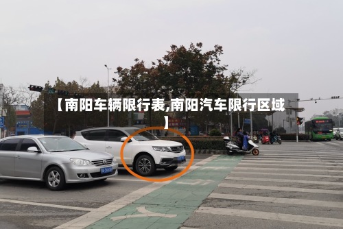 【南阳车辆限行表,南阳汽车限行区域】
