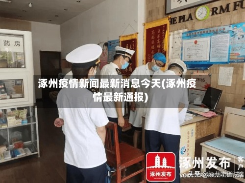 涿州疫情新闻最新消息今天(涿州疫情最新通报)