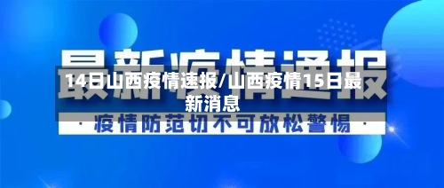 14日山西疫情速报/山西疫情15日最新消息