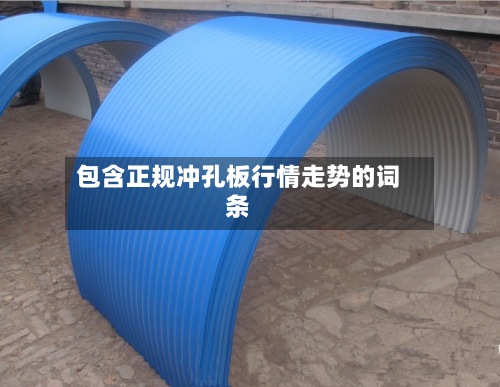 包含正规冲孔板行情走势的词条