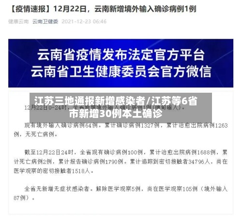 江苏三地通报新增感染者/江苏等6省市新增30例本土确诊