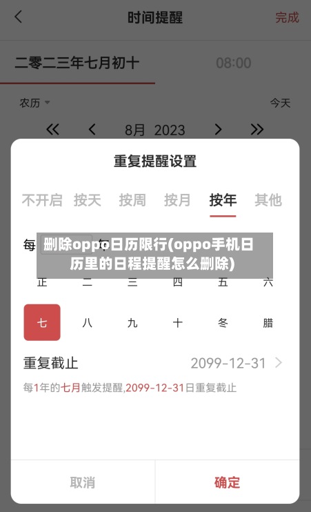 删除oppo日历限行(oppo手机日历里的日程提醒怎么删除)-第2张图片