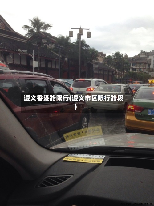 遵义香港路限行(遵义市区限行路段)