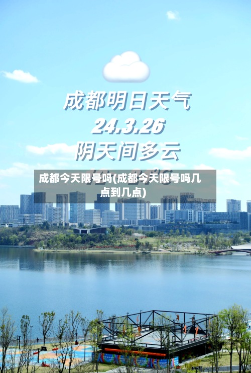 成都今天限号吗(成都今天限号吗几点到几点)