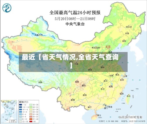 最近【省天气情况,全省天气查询】