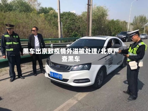 黑车出京致疫情外溢被处理/北京严查黑车