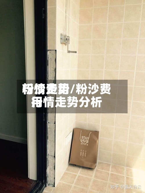 粉沙费用
行情走势/粉沙费用
行情走势分析-第2张图片