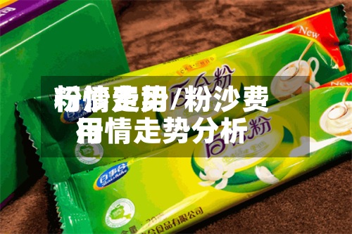 粉沙费用
行情走势/粉沙费用
行情走势分析