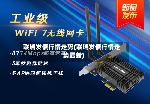 联瑞发债行情走势(联瑞发债行情走势最新)-第2张图片