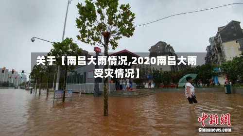 关于【南昌大雨情况,2020南昌大雨受灾情况】