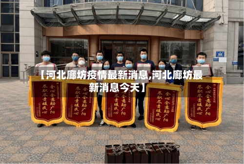 【河北廊坊疫情最新消息,河北廊坊最新消息今天】