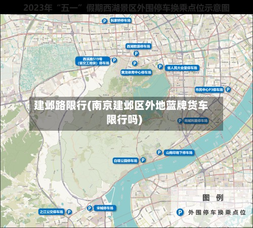 建邺路限行(南京建邺区外地蓝牌货车限行吗)