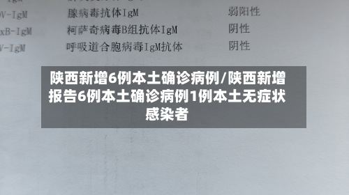 陕西新增6例本土确诊病例/陕西新增报告6例本土确诊病例1例本土无症状感染者