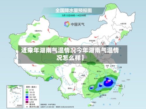 近来【今年湖南气温情况今年湖南气温情况怎么样】