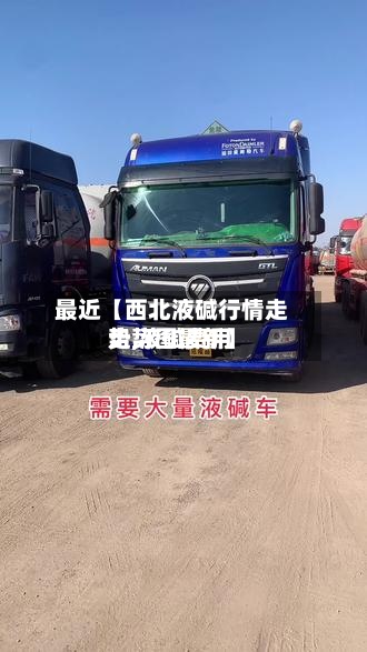 最近【西北液碱行情走势,液碱费用
走势图最新】