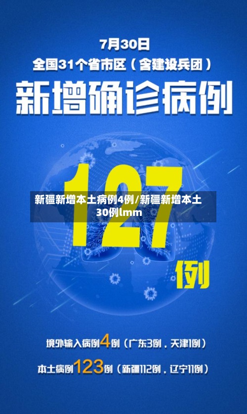 新疆新增本土病例4例/新疆新增本土30例lmm-第3张图片