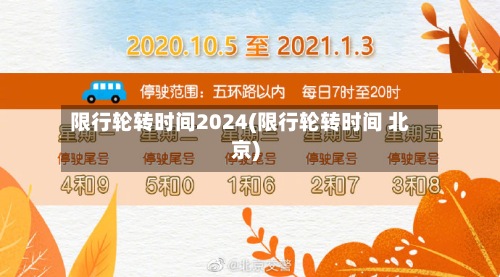 限行轮转时间2024(限行轮转时间 北京)