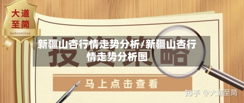 新疆山杏行情走势分析/新疆山杏行情走势分析图-第2张图片