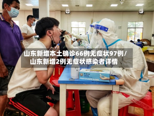 山东新增本土确诊66例无症状97例/山东新增2例无症状感染者详情-第2张图片