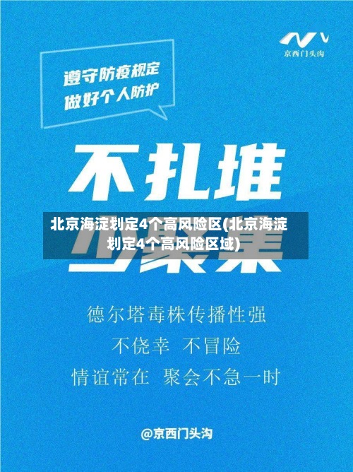 北京海淀划定4个高风险区(北京海淀划定4个高风险区域)-第2张图片