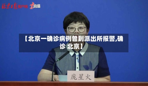 【北京一确诊病例曾到派出所报警,确诊 北京】-第2张图片