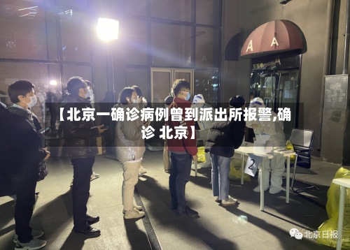 【北京一确诊病例曾到派出所报警,确诊 北京】-第3张图片