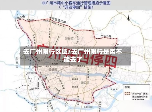 去广州限行区域/去广州限行是否不能去了