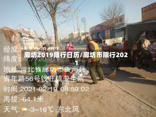 廊坊2019限行日历/廊坊市限行2021
