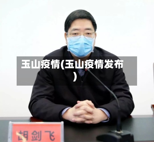 玉山疫情(玉山疫情发布)-第2张图片