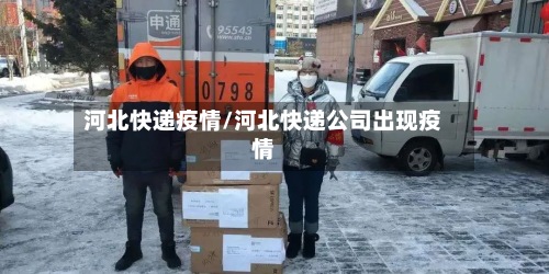 河北快递疫情/河北快递公司出现疫情