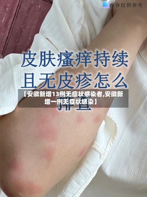 【安徽新增13例无症状感染者,安徽新增一例无症状感染】