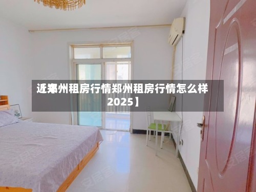 近来【郑州租房行情郑州租房行情怎么样2025】-第3张图片