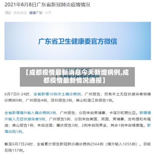 【成都疫情最新消息今天新增病例,成都疫情最新情况通报】