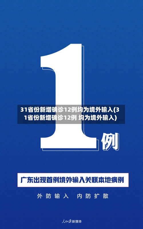 31省份新增确诊12例均为境外输入(31省份新增确诊12例 均为境外输入)-第3张图片