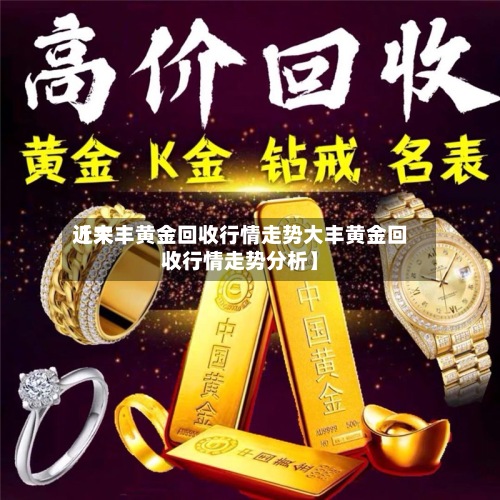 近来【大丰黄金回收行情走势大丰黄金回收行情走势分析】