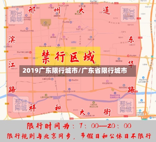2019广东限行城市/广东省限行城市
