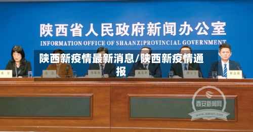 陕西新疫情最新消息/陕西新疫情通报
