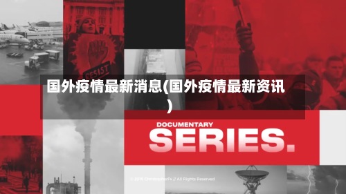 国外疫情最新消息(国外疫情最新资讯)